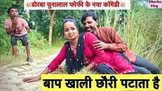 चुनालाल के बाप खाली चौरी पटाता है  chunalal dhorba comedy 2024