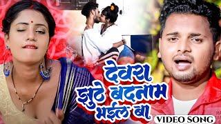 #देवरा झूठे बदनाम भईल बा  ||#Dewra Jhuthe badnam Bhail Ba | Vikas Balmua |  | latest Video Song 2022