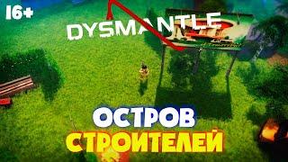 Dysmantle Underworld #5. Остров строителей.