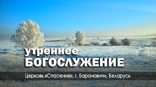 28 января 2024 (утро) / Воскресное богослужение / Церковь Спасение