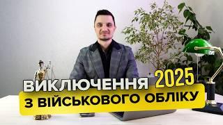 Виключення з військового обліку в 2025 р, а також вирішення проблем з помилками в резерв+