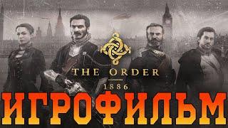 ИгрофильмThe Order 1886Все катсцены