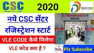 CSC NEW Registration Start | CSC VLE Code kaise Milega | CSC VLE Code Kya h | CSC Registration kaise