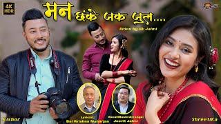 Man Chanke Jaka Jula - Jeevit Jalmi Ft. Kishor & Shreetika | New Nepal Bhasha Song 2025