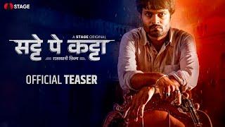 Satte Pe Katta- Official Teaser | Rajasthani Film | 27th December | @rajasthanistage