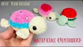 Черепашка крючком из плюшевой пряжи. Мастер класс.