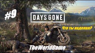 Прохождение Days Gone [#9] (Зараженная зона на озере Пэтженс | Что ты наделал? | Лагерь в Беар-Крик)