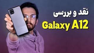 Samsung Galaxy A12 Review | بررسی گوشی گلکسی ای 12 سامسونگ