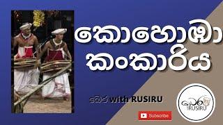 කොහොඹාකංකාරිය | kohomba kankariya | Rusiru Rathnayaka