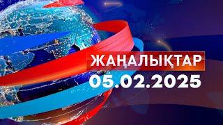 Жаңалықтар.Күндізгі шығарылым 05.02.2025