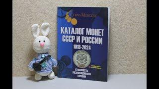 Каталог монет СССР и России 1918-2024 годов. Стоимость. Разновидности. Тиражи. 17-й выпуск. 2023 год