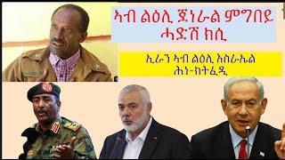 #ጀነራል ጻድቃን ኣብ ልዕሊ ህወሓት ተሪር ስጉምቲ ክወስድ ስልጣን ክወሃቦ ከምዝሓተተ #lbonatv #eritrea #tigraynews