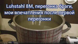 Первая перегонка на аппарате Luxstahl 8M, мои впечатления, достоинства и недостатки новинки