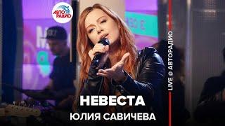 Юлия Савичева - Невеста (LIVE @ Авторадио)