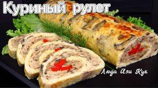 Быстрый РУЛЕТ С СЫРОМ, КУРИЦЕЙ, грибами Закуска на Пасху 2024 Люда Изи Кук новый год 2025