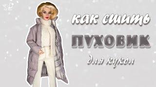 Как сшить стёганый ПУХОВИК для кукол!Зимняя куртка в миниатюре!DIY