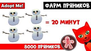 8.000 пряников за 20 минут в Адопт Ми роболкс | Adopt Me roblox | Лучший ФАРМ снеговиков