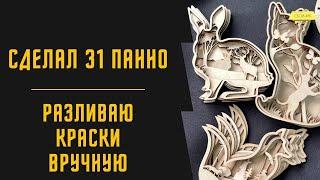 РАБОЧИЕ БУДНИ В МАСТЕРСКОЙ ПО ЛАЗЕРНОЙ РЕЗКЕ | СДЕЛАЛ 31 ПАННО | БИЗНЕС НА ЛАЗЕРНОМ СТАНКЕ