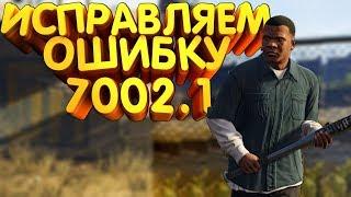 КАК ИСПРАВИТЬ ОШИБКУ 7002.1 ПРИ ЗАПУСКЕ GTA V ( ГТА 5 ). ИЗ Rock Star Games. ЕСТЬ РЕШЕНИЕ 2019!