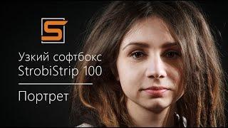 StrobiusPROMO | Узкий софтбокс StrobiStrip 100 и портретная фотосъемка - 4K