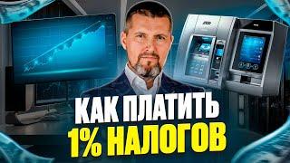 Как легально платить всего 1% налога: три эффективных способа/ Эксперт по налогам / Дмитрий Шумейко