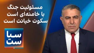 سیاست با مراد ویسی: مسئولیت جنگ با خامنه‌ای است؛ سکوت خیانت است