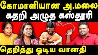 Anna University Student - BJP K Annamalai Saattai Adi Protest - Karikalan exposes Vanathi & Kasturi