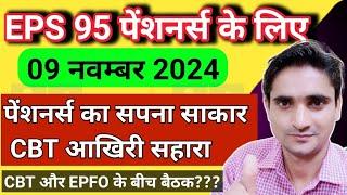 eps 95 पेंशनर्स के लिए आज की ताजा अपडेट, पेंशनर्स का सपना साकार, सीबीटी आखिरी सहारा। omy tech news