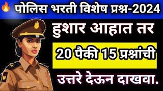 Police Bharti Gk || General Knowledge Questions| Maharashtra Police Bharti Gk||Marathi Gk #gk#gkquiz