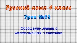 Русский язык 4 класс (Урок№63 - Обобщение знаний о местоимениях и глаголах.)