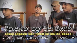 හිත පාරනා කතා _Hitha Parana Katha (නොපැතූ මොහොතක) Tiktok Viral Guitar Cover By Hiruna Vishal & Crew