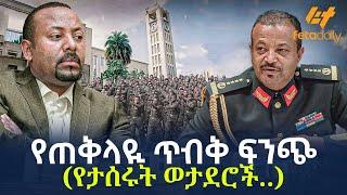 Ethiopia - የጠቅላዪ ጥብቅ ፍንጭ (የታሰሩት ወታደሮች..)