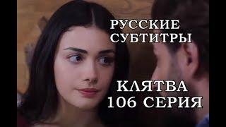 КЛЯТВА 106 СЕРИЯ РУССКИЕ СУБТИТРЫ. Yemin 106. Bölüm