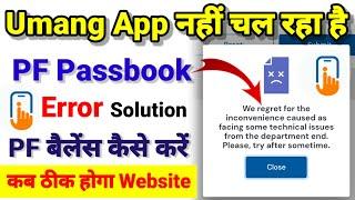 Umang से PF बैलेंस चेक नहीं हो रहा है । Error ️ Technical issue  solution