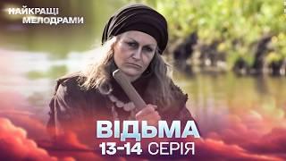 ЛЕГЕНДАРНИЙ СЕРІАЛ, ЯКИЙ ПІДКОРИВ МІЛЬЙОНИ ГЛЯДАЧІВ! Відьма 13, 14 серії