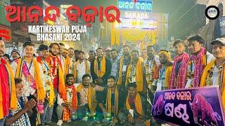 Kartikeswar Puja Bhasani 2024 | Ananda Bazar | Dhenkanal Times