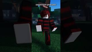 а какая у вас защитная реакция? #рекомендации #роблокс #roblox #mm2 #memes #эдит #funny #shorts #мм2