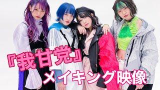 MV「我甘党」メイキング映像