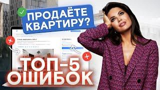 Как продать квартиру или дом? / 5 грубых ошибок при продаже недвижимости