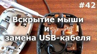 Как разобрать мышку? Устройство usb кабеля