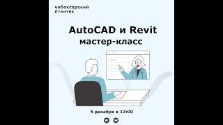 Мастер класс по AutoCAD и Revit