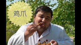Куриные лапки. Китайская кухня / Шеф ДэнСан