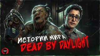 Истории мира Dead by Daylight | Деревенщина и Дуайт