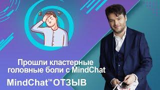 Прошли кластерные головные боли с MindChat