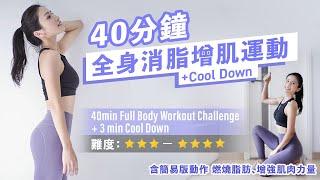 40min Full Body Workout Challenge+ 3min Cool Down