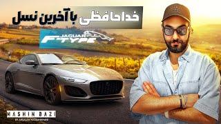 Mashin Bazi  - Jaguar F-Type P450 R-Dynamic ماشین بازی-  خداحافظی با آخرین نسل