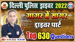 Driver Part गागर में सागर For DP Driver | Driver Part Marathon By Sanjeev Sir | DP Driver Exam 2022