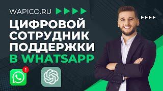 Чат бот в WhatsApp с Chat GPT