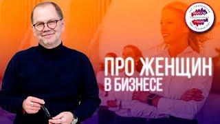 Про женщин... в бизнесе. Как влияет женщина на успех своего мужчины? Мужики-приживалы убивают женщин