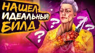 Правильный Билд на Трюкача Dead by Daylight